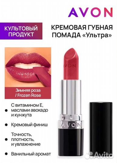 Avon Помада Ультра Frozen Rose