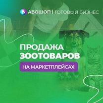 Магазин зоотоваров на маркетплейсах Авошоп, Тверь