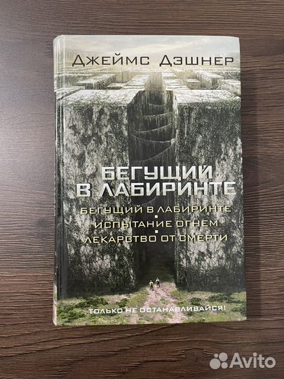 Бегущий в лабиринте. Трилогия
