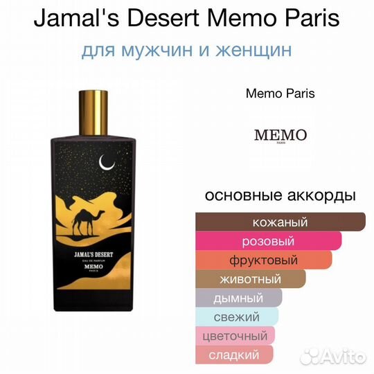 Jamal's Desert Memo Paris 10 мл