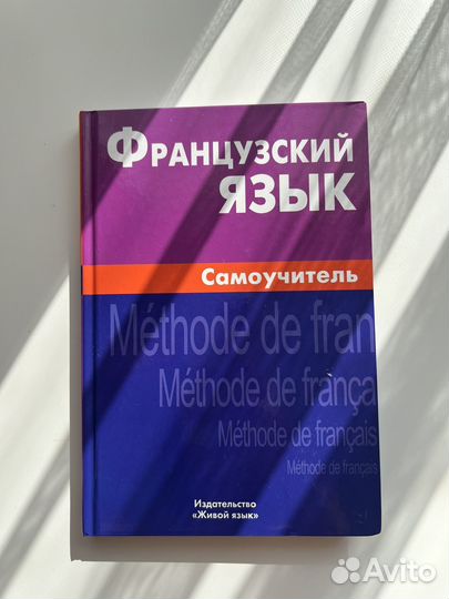 Все вместе Самоучитель французского языка новые