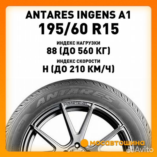 Antares Ingens A1 195/60 R15 88H