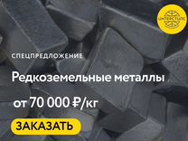 Редкоземельные металлы оптом