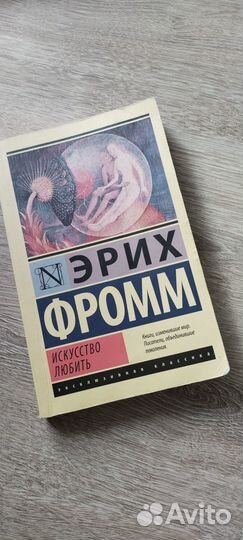 Книга по психологии Эрих Фромм
