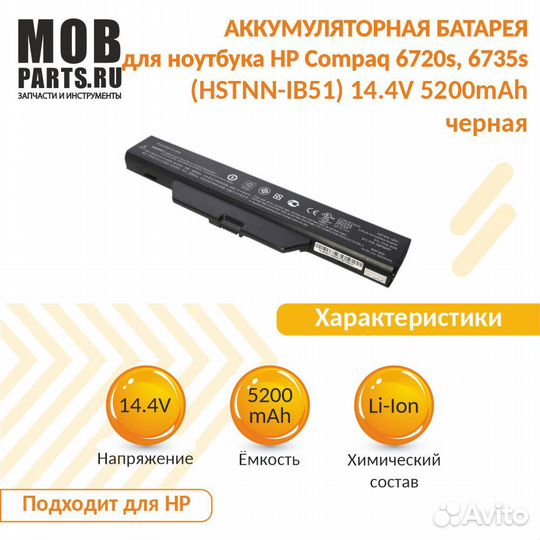 Аккумулятор HP Compaq 6720s, 6735s 14.4V 5200mAh