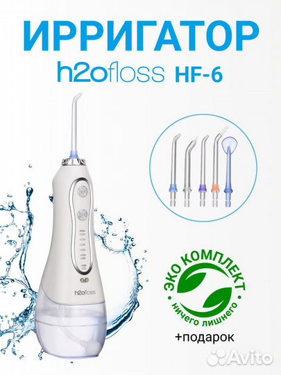 Ирригатор H2Ofloss