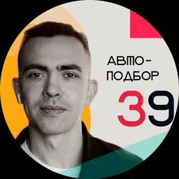 Павел автоподбор39