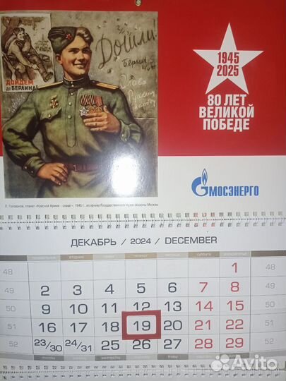 Настенный календарь 2025 мосэнерго 80 лет ВОВ