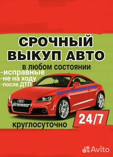 Срочный выкуп Автомобиля авто Круглосуточно