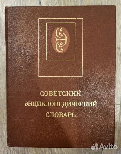 Советские словари русского языка