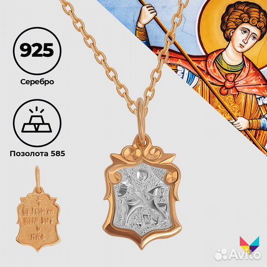 Подвеска Святой Георгий Победоносец