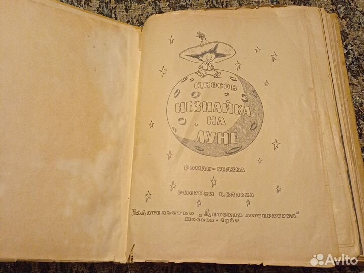Н.Носов Незнайка на Луне 1967 г