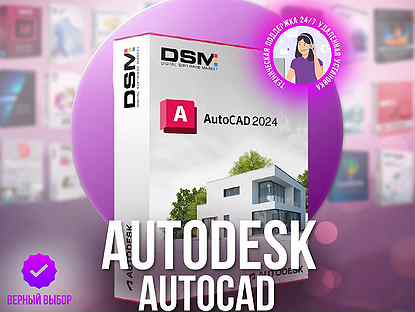 Autodesk Autocad 2024 (Бессрочная лицензия)