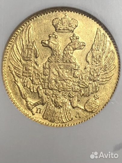 5 рублей 1836 Года AU 58 NGC