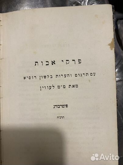 Пирка абот, Левина 1868 г