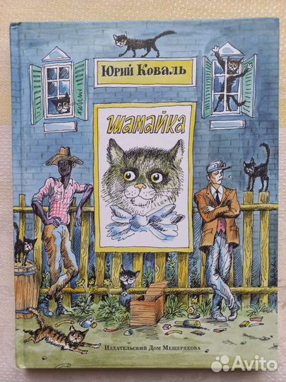 Книга Шамайка. Автор Юрий Коваль