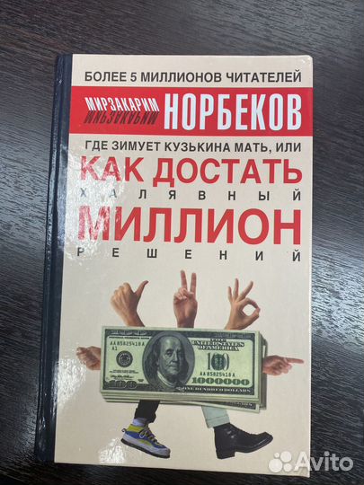 Норбеков М. Где зимует кузькина мать