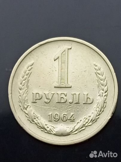 Монета советского периода номиналом 1 рубль