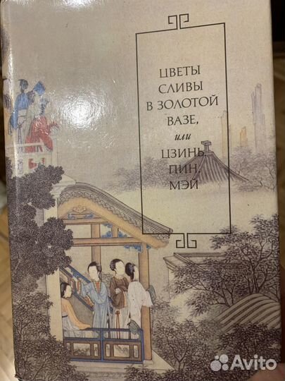 Цветы сливы в золотой вазе и другие книги