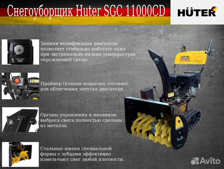 Снегоуборщик Huter SGC 11000CD (на гусеницах)
