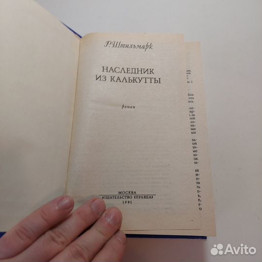 Наследник из Калькутты Штильмарк Роберт Александ