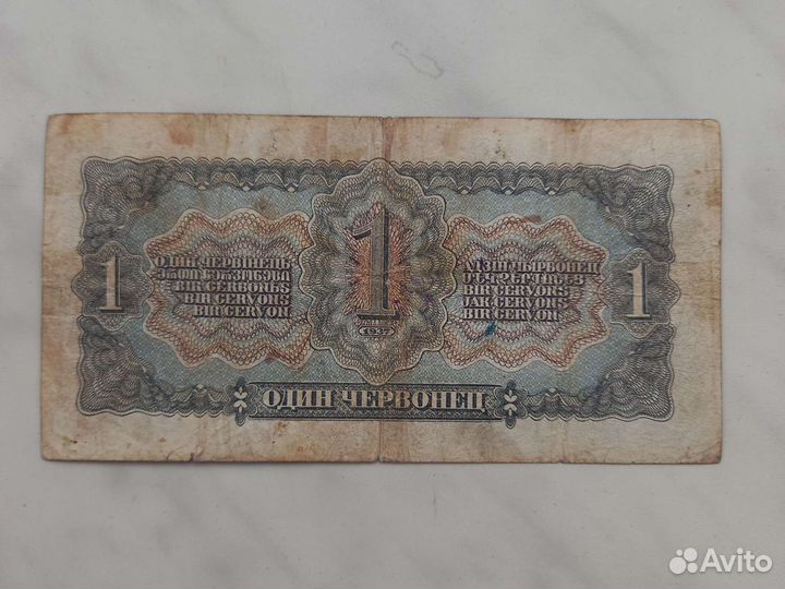 1 червонец