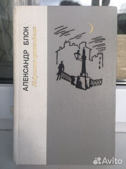 Александр Блок