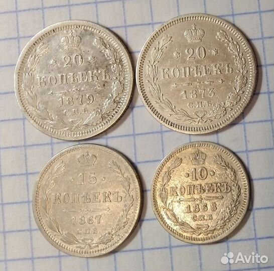 Александр 2 - 10,15,20 Копеек