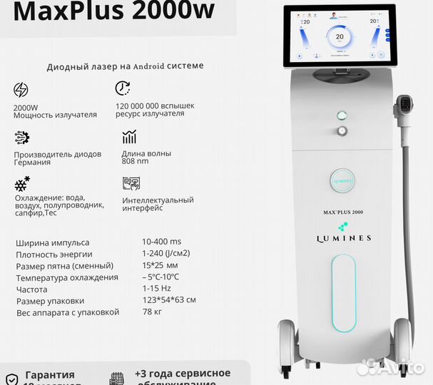 Диодный лазер для эпиляции Лю’минес Макс Плюс 2000 Вт