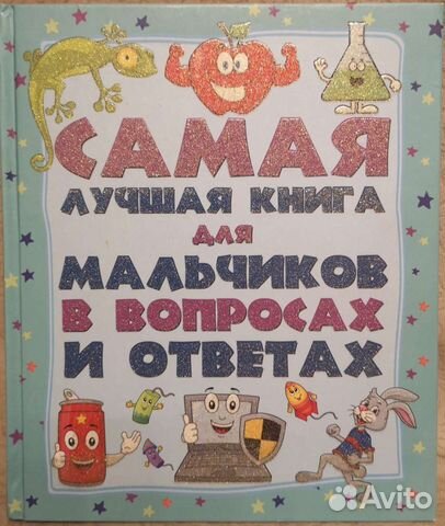 Самая лучшая книга для мальчиков, автор Мерников А