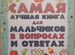 Самая лучшая книга для мальчиков, автор Мерников А