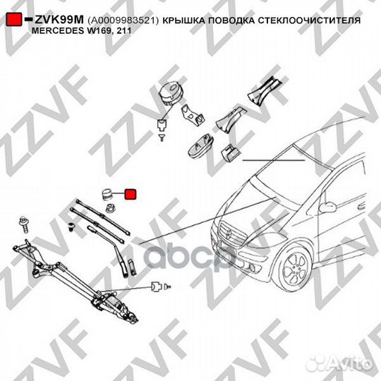 Крышка поводка стеклоочистителя mercedes W169