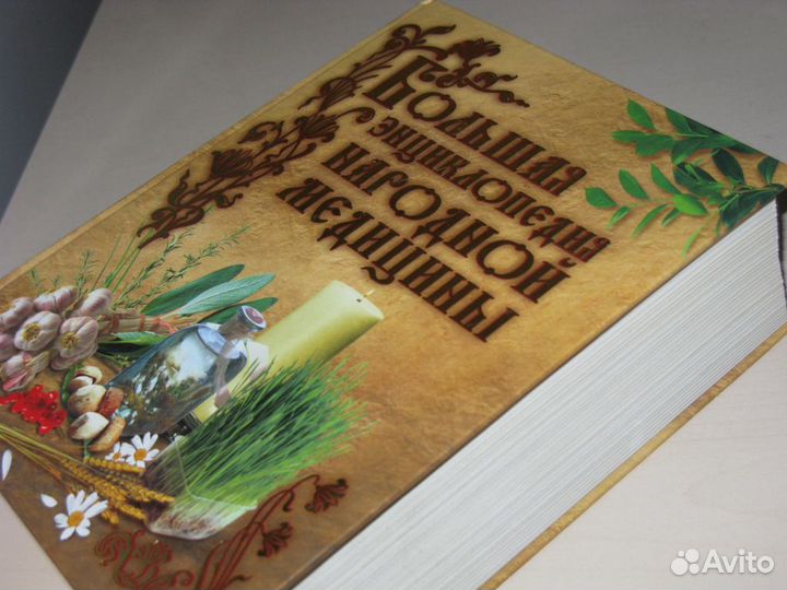 Энциклопедия народной медицины