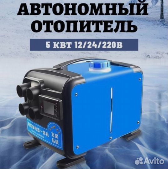 Обогреватель дизельный 5 квт 12/24/220V