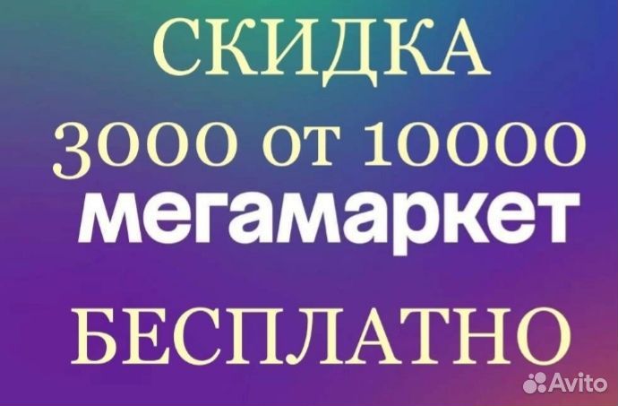 Скидка 3000 в сбер мегамаркет на все