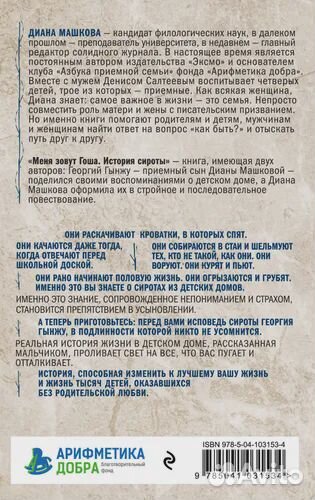 Диана Машкова- История сироты: Гоша, Сания