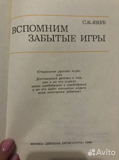 С. К. Якуб Вспомним забытые игры