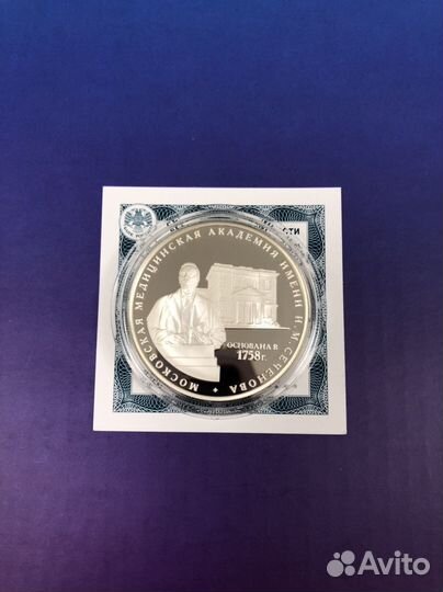3 рубля 2008 Академия Сеченова