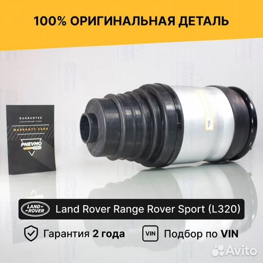 Пневмобаллон для Land Rover Range Rover Sport I ре