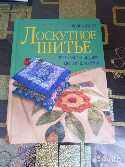 Продам книгу Лоскутное шитье