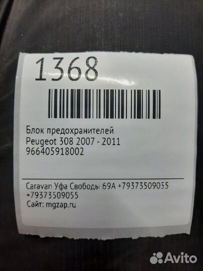 Блок предохранителей Peugeot 308 2007 - 2011