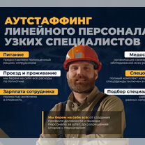 Подбор персонала, гарантия, постоплата, аутсорсинг, Мирный