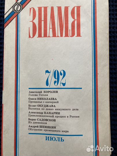 Журнал Знамя.1992г