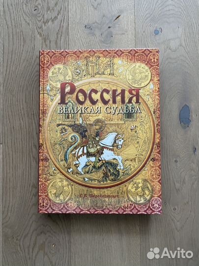 Россия. Великая судьба