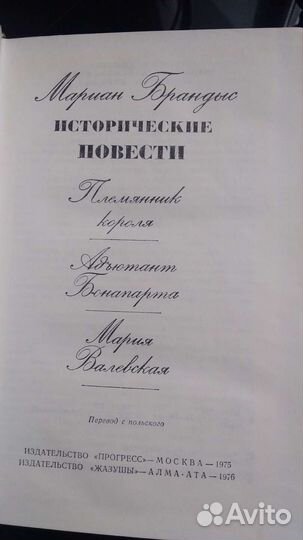 Исторические повести.Мариан. Брандис