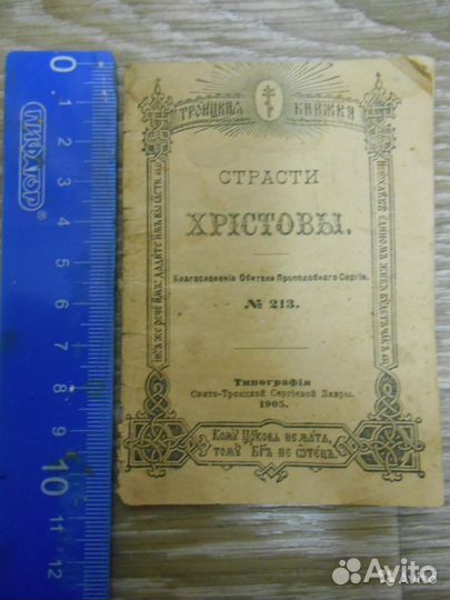 Троицкая книжка страсти христовы 1905 год
