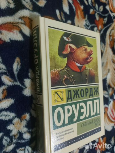 Скотный двор. эссе. Джордж Оруэлл