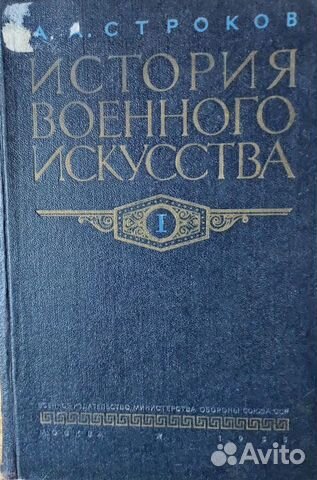 А.А.Строков 