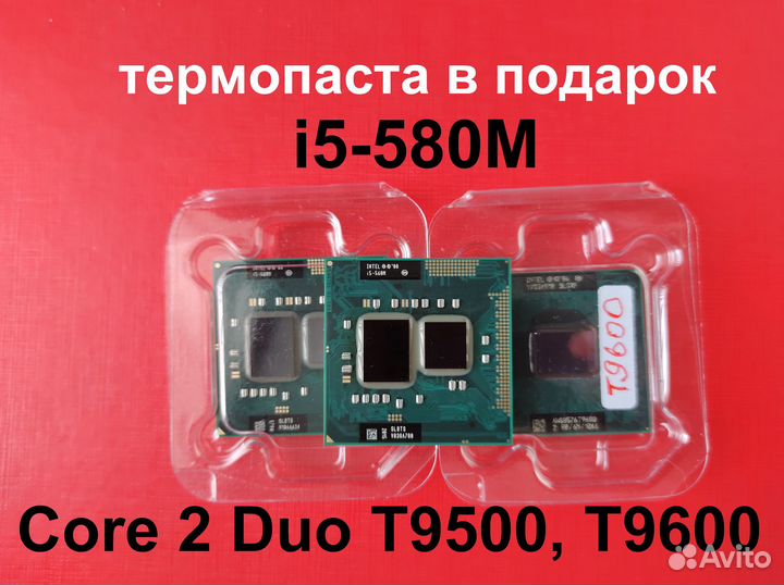 Intel i5-580M, Core 2 Duo T9500, T9600 Доставка