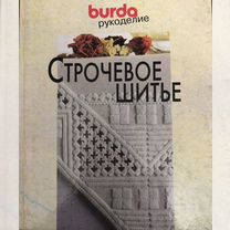 Burda Рукоделие строчевое шитье